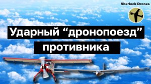 Ударный "дронопоезд" противника.