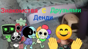 Мир Никита с Денди 1 серия знакомства с друзьями Денди.
