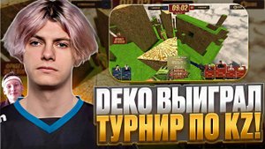 DEKO ВЫИГРАЛ ТУРНИР ПО KZ И ПОСТАВИЛ МИРОВОЙ РЕКОРД! (CS 2) #deko \ РЕАКЦИЯ НА СТРИМЕРС БАТТЛ