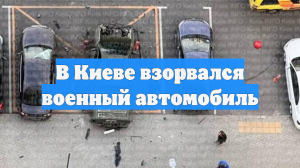 В Киеве взорвался военный автомобиль