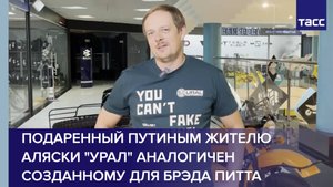 Подаренный Путиным жителю Аляски "Урал" аналогичен созданному для Брэда Питта