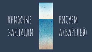 Рисуем простой морской пейзаж акварелью и гуашью