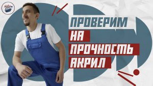 КРАШ-ТЕСТ | Жидкий акрил ЭТО ВЫДЕРЖИТ? | Краска для Волос, Когти Собаки, Падение лейки, Кипяток...