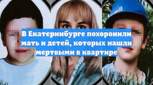 В Екатеринбурге похоронили мать и детей, которых нашли мертвыми в квартире