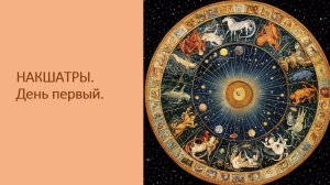 Марафон "Накшатры в практике астролога". День первый. 18.08.2025