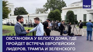 Обстановка у Белого дома, где пройдет встреча европейских лидеров, Трампа и Зеленского