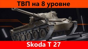 Обзор Skoda T 27 Действительно хорош | Tanks Blitz