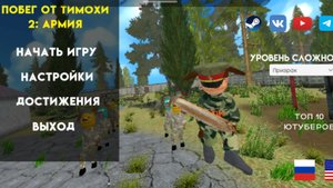 Я поиграл в 5 ночей с тимохой 3 и 4 часть и поиграл побег от тимохи 1 и 2 часть