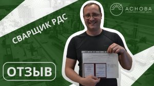 Отзыв сварщик