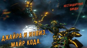 Джайра Варфрейм нестандартные билды. Майр Кода.