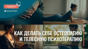 🎙️Подкаст «Как делать себе остеопатию и телесную психотерапию»