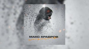 Макс Храбров - Мимо