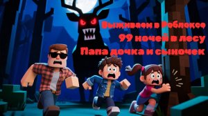 99 ночей в Роблокс. Выживаем, как умеем