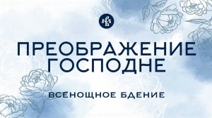 ПРЕОБРАЖЕНИЕ 2025 | БДЕНИЕ | ВАЛААМСКИЙ МОНАСТЫРЬ