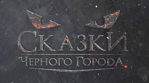 Сказки Чёрного Города – Зона отчуждения (Official video)