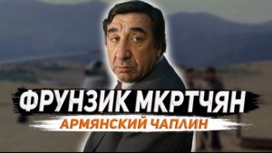 Армянский Чаплин: Жизнь Фрунзика Мкртчяна