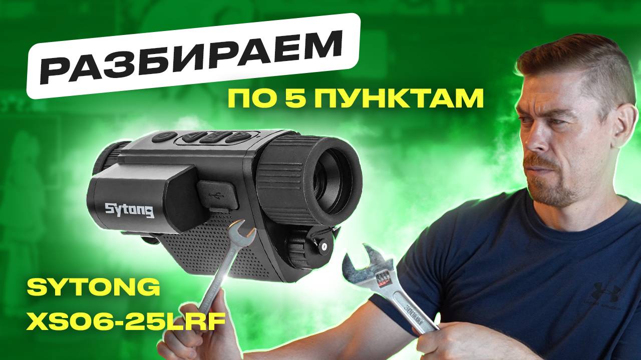 SYTONG XS06-25LRF Разбираем тепловизор по 5 пунктам