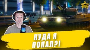 Куда я попал?! / Armored Warfare