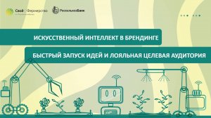 Искусственный интеллект в брендинге: быстрый запуск идей и лояльная целевая аудитория