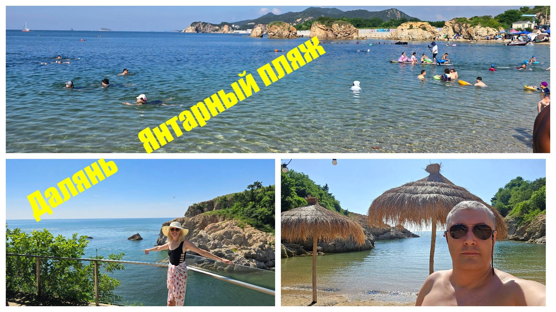 Далянь Янтарный пляж Смотровая площадка Скрытый пляж 2025