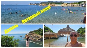 Далянь Янтарный пляж Смотровая площадка Скрытый пляж 2025