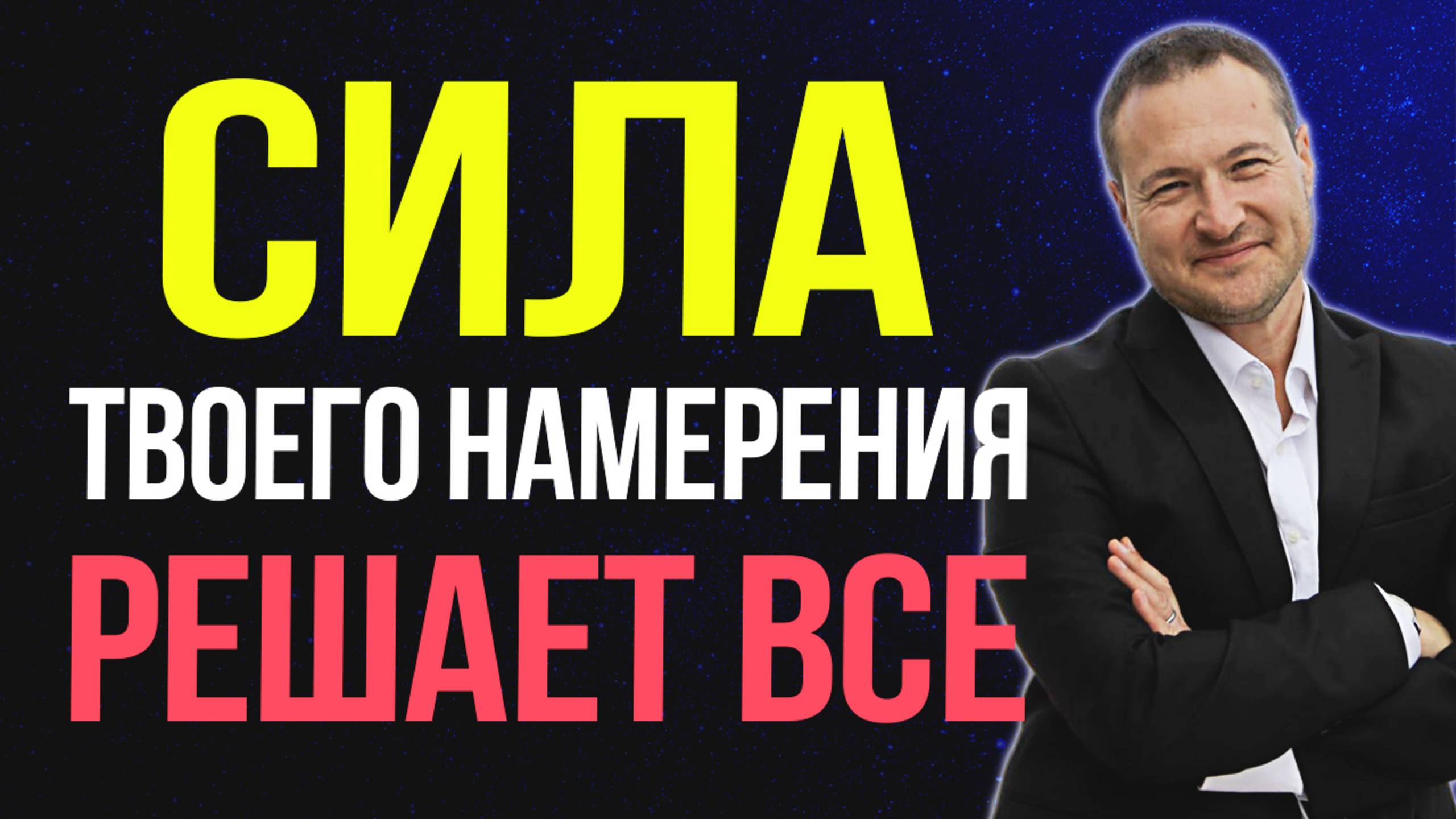 🚀  Хватит мечтать! Как ПЕРЕПРОГРАММИРОВАТЬ реальность силой намерения