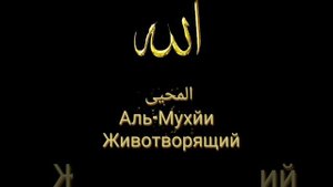 99священных имёнАллаха, которые приоткрывают завесуЕго безграничного величия и непостижимого соверше