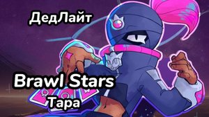 Brawl Stars. Тара.