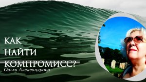 Как найти компромисс?