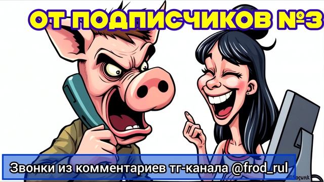 От подписчиков №3 [разговоры с мошенниками | фрод рулетка | антимошенники]
