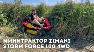 Минитрактор для ВЫСОКОЙ ТРАВЫ ZimAni Storm Force 100 4WD