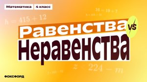 Равенства и неравенства | Математика, 4 класс