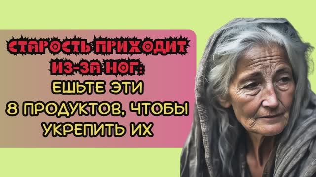 Болят ноги в старости? 8 продуктов, которые могут Вас излечить смотреть онлайн