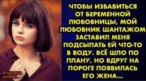 Чтобы избавиться от беременной любовницы, мой любовник шантажом заставил меня подсыпать ей что-то...