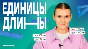 Единицы длины | Математика, 1 класс