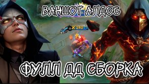 АЛДОС В ДД/КОНТРА ГЛУ?!