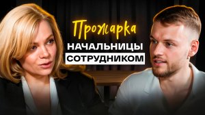 Прожарка начальницы сотрудников