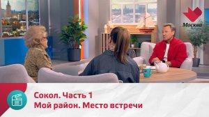 Мой район. Место встречи. Сокол. Часть 1 — Москва. Доверие