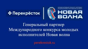 Перекресток - Генеральный партнер международного конкурса Новая волна в Казани