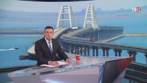 ФСБ предотвратила теракт на Крымском мосту: все подробности / События на ТВЦ