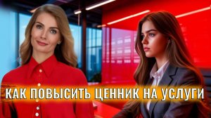 Как повысить ценник на свои услуги. Психология и маркетинг