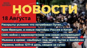 Новости ⚡️Условия Путина Переброска войск - новая интервенция? Крах Франции. Выборы под звуки пыток