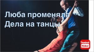 Всё в кучу. Люба променяла дела на танцы