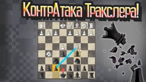 Контратака Тракслера