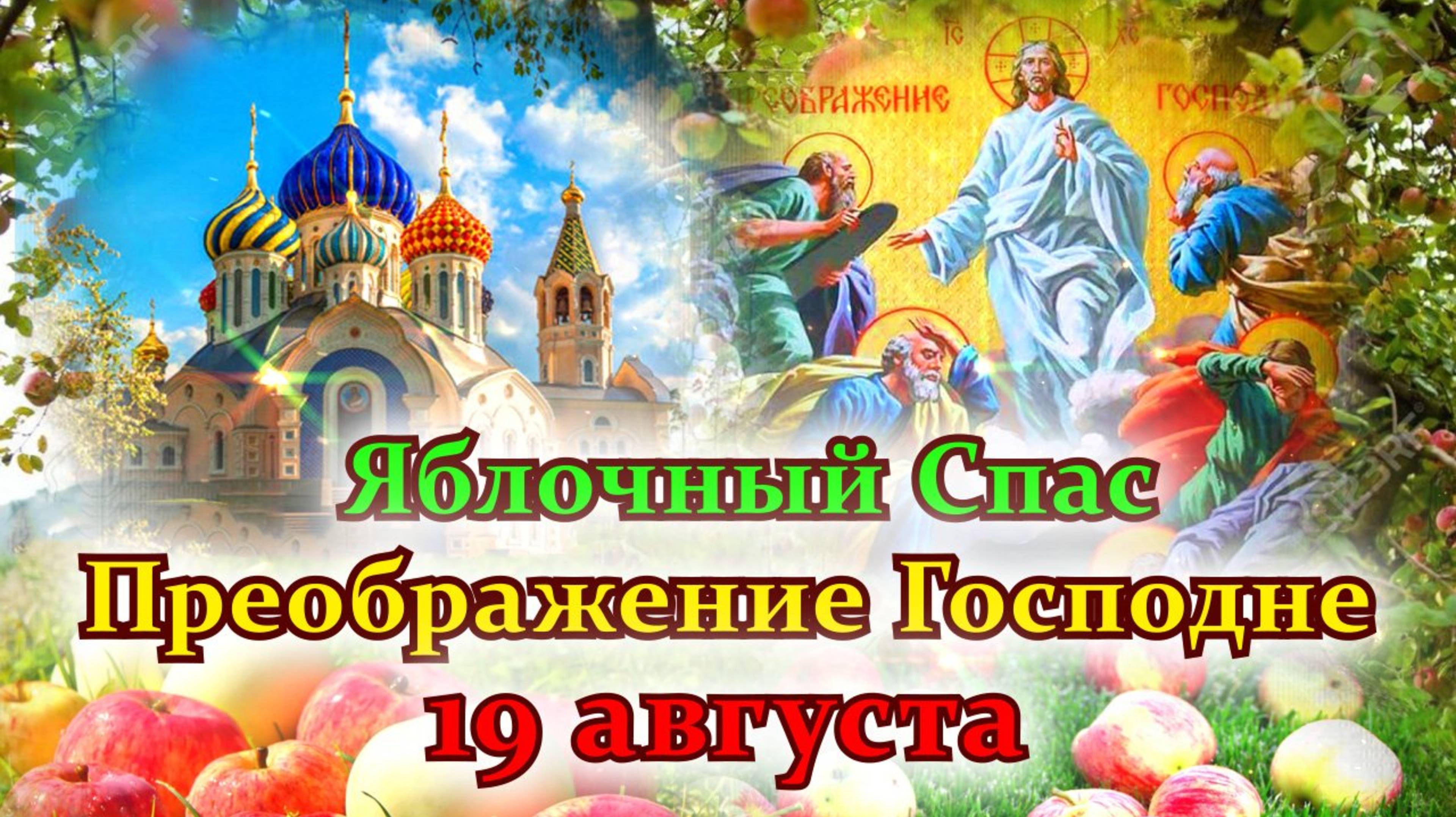 С ЯБЛОЧНЫМ СПАСОМ И ПРЕОБРАЖЕНИЕМ ГОСПОДНИМ!