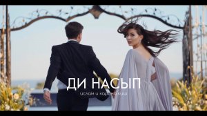 Ислам и Карина Киш – ДИ НАСЫП