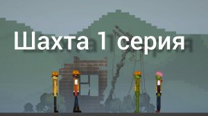 сериал шахта серия 1 сезон 2