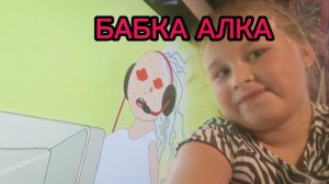 БАБКА АЛКА новый хит