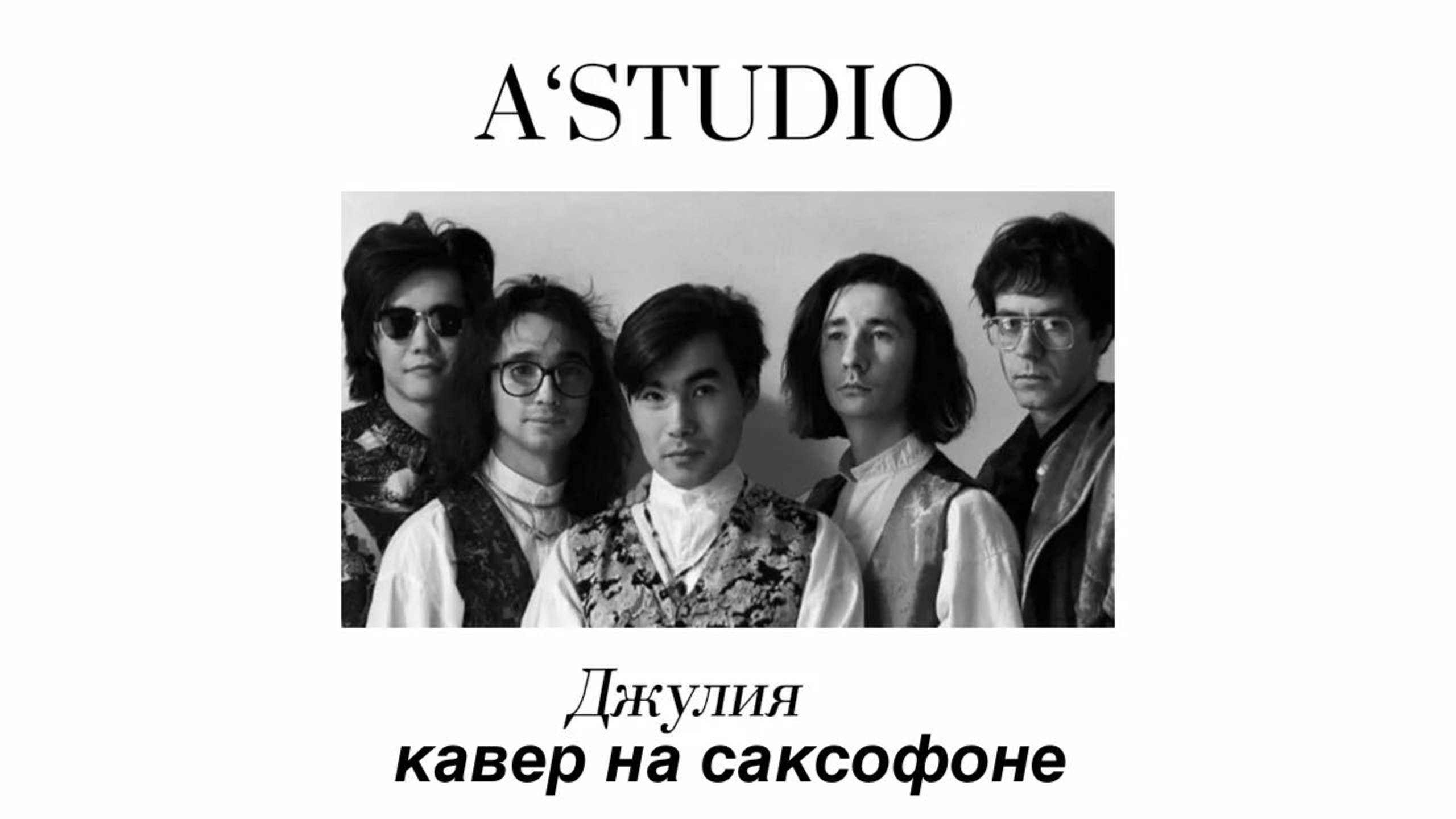 А студио - Джулия (кавер на саксофоне)