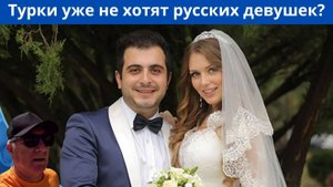 Турки перестали жениться на русских девушках?